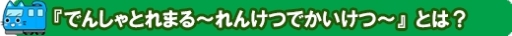 画像ギャラリー No.002のサムネイル画像 / 「でんしゃとれまる 〜れんけつでかいけつ！〜」のVer2.0.0が配信開始。ハートを集めると「とれまる」の見ためが変わる新機能を実装