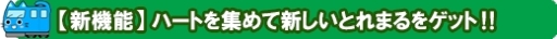 画像ギャラリー No.005のサムネイル画像 / 「でんしゃとれまる 〜れんけつでかいけつ！〜」のVer2.0.0が配信開始。ハートを集めると「とれまる」の見ためが変わる新機能を実装