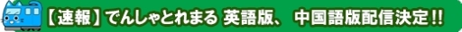 画像ギャラリー No.015のサムネイル画像 / 「でんしゃとれまる 〜れんけつでかいけつ！〜」のVer2.0.0が配信開始。ハートを集めると「とれまる」の見ためが変わる新機能を実装