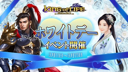 画像ギャラリー No.001のサムネイル画像 / 「キングオブライフ」,ホワイトデーにちなんだイベントが本日開始