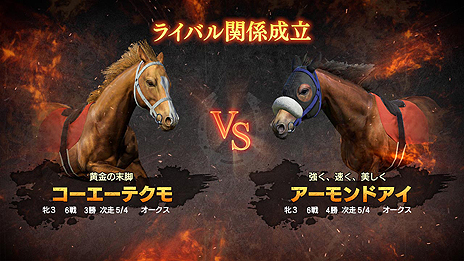 画像ギャラリー No.005のサムネイル画像 / 「Winning Post 9」，「ライバル対決」の要素や，さまざまな効果を持つ「絆コマンド」の最新情報が公開