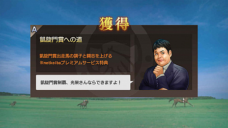 画像ギャラリー No.004のサムネイル画像 / 「Winning Post 9」が，競馬情報サイト「netkeiba.com」とのゲーム内コラボを発表