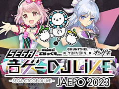 ライブイベント「セガ音ゲーDJライブ JAEPO 2023」，2月11日に開催決定。ゲーム収録曲を手がけるDJ陣や，ゲームのキャストが登場