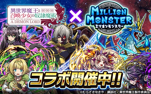 画像ギャラリー No.001のサムネイル画像 / 「ミリオンモンスター」，アニメ「異世界魔王と召喚少女の奴隷魔術」とのコラボイベントが開始