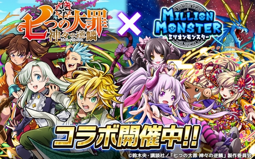 画像ギャラリー No.001のサムネイル画像 / 「ミリオンモンスター」×「七つの大罪 神々の逆鱗」コラボが本日より開催