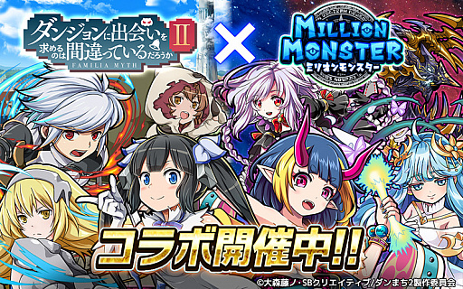 画像ギャラリー No.001のサムネイル画像 / 「ミリオンモンスター」で「ダンまちII」コラボイベントが8月26日にスタート