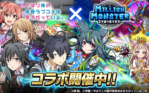画像ギャラリー No.003のサムネイル画像 / 「ミリオンモンスター」,TVアニメ「やはり俺の青春ラブコメはまちがっている。完」コラボが開始
