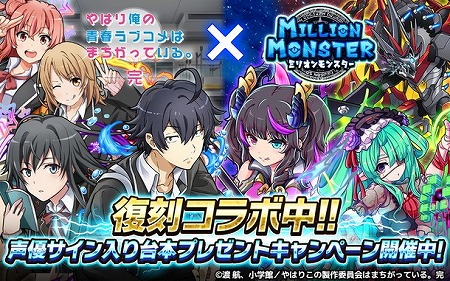 画像ギャラリー No.001のサムネイル画像 / 「ミリオンモンスター」,「やはり俺の青春ラブコメはまちがっている。完」の復刻コラボ