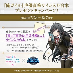 画像ギャラリー No.011のサムネイル画像 / 「ミリオンモンスター」,「やはり俺の青春ラブコメはまちがっている。完」の復刻コラボ