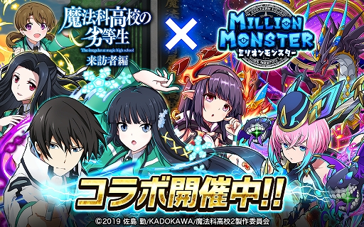 画像ギャラリー No.001のサムネイル画像 / 「ミリオンモンスター」,TVアニメ“魔法科高校の劣等生 来訪者編”とのコラボイベントが本日スタート
