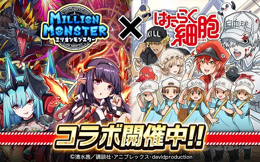 画像ギャラリー No.001のサムネイル画像 / 「ミリオンモンスター」,TVアニメ“はたらく細胞”とのコラボが本日スタート