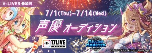 画像ギャラリー No.001のサムネイル画像 / 「ミリオンモンスター」,ライブ配信アプリ「17LIVE」とのコラボイベント“声優オーディション”が開催