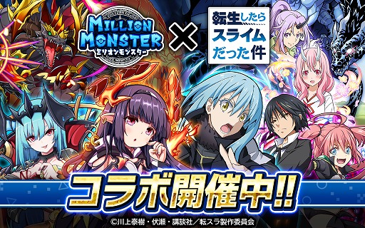 画像ギャラリー No.001のサムネイル画像 / 「ミリオンモンスター」,TVアニメ“転生したらスライムだった件”とのコラボがスタート