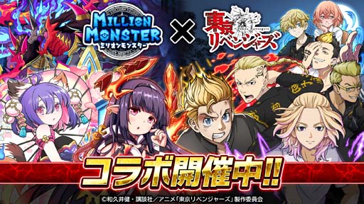 画像ギャラリー No.001のサムネイル画像 / 「ミリオンモンスター」x TVアニメ「東京リベンジャーズ」コラボがスタート。Twitterプレゼントキャンペーンも