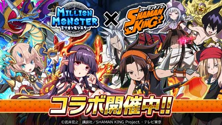 画像ギャラリー No.001のサムネイル画像 / 「ミリオンモンスター」にTVアニメ「SHAMAN KING」の人気キャラが多数登場するイベントがスタート