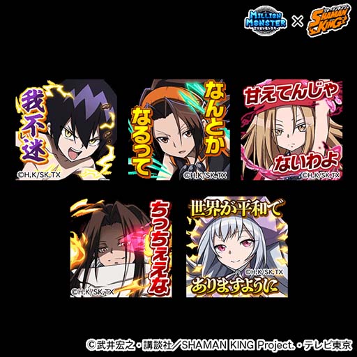 画像ギャラリー No.009のサムネイル画像 / 「ミリオンモンスター」にTVアニメ「SHAMAN KING」の人気キャラが多数登場するイベントがスタート