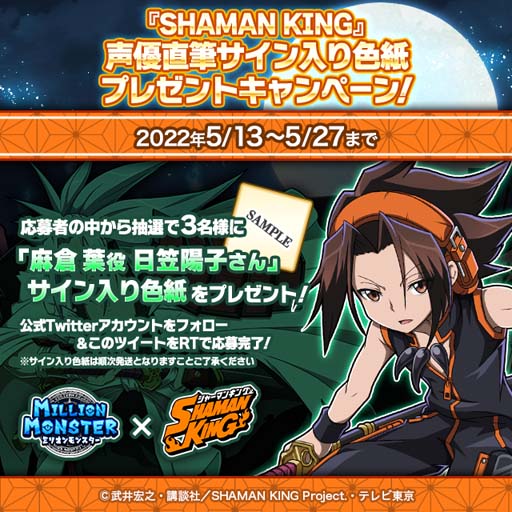 画像ギャラリー No.012のサムネイル画像 / 「ミリオンモンスター」にTVアニメ「SHAMAN KING」の人気キャラが多数登場するイベントがスタート