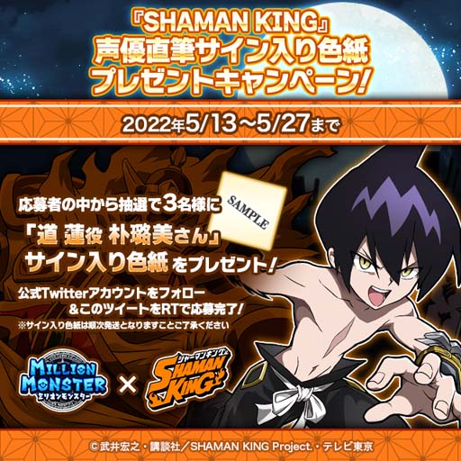 画像ギャラリー No.014のサムネイル画像 / 「ミリオンモンスター」にTVアニメ「SHAMAN KING」の人気キャラが多数登場するイベントがスタート