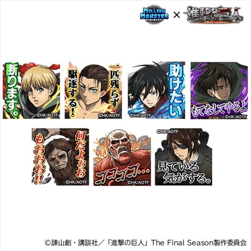 画像ギャラリー No.001のサムネイル画像 / 「ミリオンモンスター」,TVアニメ「進撃の巨人」The Final Seasonのコラボイベントを開催