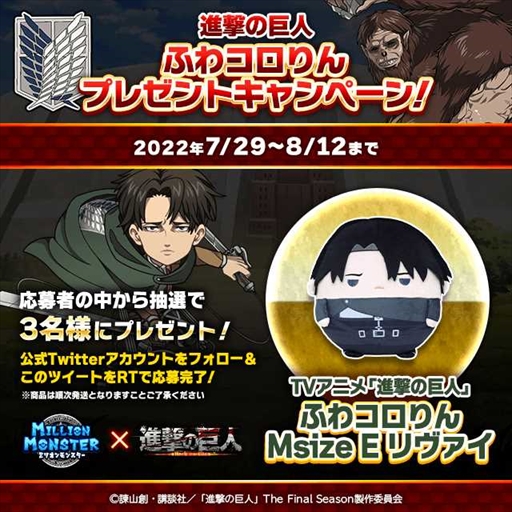 画像ギャラリー No.004のサムネイル画像 / 「ミリオンモンスター」,TVアニメ「進撃の巨人」The Final Seasonのコラボイベントを開催