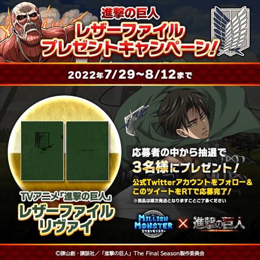 画像ギャラリー No.005のサムネイル画像 / 「ミリオンモンスター」,TVアニメ「進撃の巨人」The Final Seasonのコラボイベントを開催
