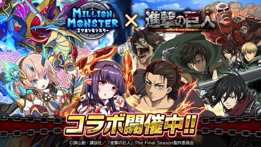 画像ギャラリー No.007のサムネイル画像 / 「ミリオンモンスター」,TVアニメ「進撃の巨人」The Final Seasonのコラボイベントを開催