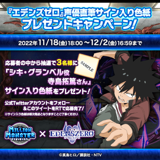 画像ギャラリー No.003のサムネイル画像 / 「ミリオンモンスター」,TVアニメ“EDENS ZERO”とのコラボを開催