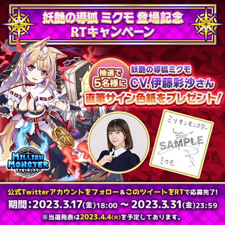 画像ギャラリー No.001のサムネイル画像 / 「ミリオンモンスター」,“声優「伊藤彩沙」さんの直筆サイン色紙プレゼントRTキャンペーン”を3月17日18:00から開催