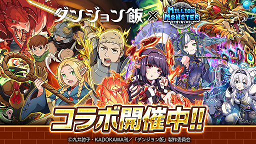 画像ギャラリー No.001のサムネイル画像 / 「ミリオンモンスター」と「ダンジョン飯」のコラボが18:00にスタート。「ダンジョン飯」のキャラクターになりきれる装備など報酬は多彩