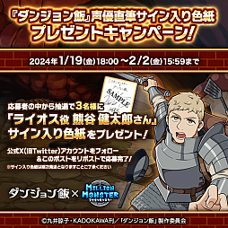 画像ギャラリー No.007のサムネイル画像 / 「ミリオンモンスター」と「ダンジョン飯」のコラボが18:00にスタート。「ダンジョン飯」のキャラクターになりきれる装備など報酬は多彩