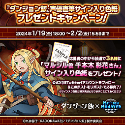 画像ギャラリー No.008のサムネイル画像 / 「ミリオンモンスター」と「ダンジョン飯」のコラボが18:00にスタート。「ダンジョン飯」のキャラクターになりきれる装備など報酬は多彩