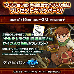 画像ギャラリー No.009のサムネイル画像 / 「ミリオンモンスター」と「ダンジョン飯」のコラボが18:00にスタート。「ダンジョン飯」のキャラクターになりきれる装備など報酬は多彩