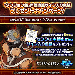 画像ギャラリー No.010のサムネイル画像 / 「ミリオンモンスター」と「ダンジョン飯」のコラボが18:00にスタート。「ダンジョン飯」のキャラクターになりきれる装備など報酬は多彩