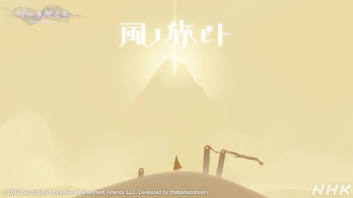 画像ギャラリー No.001のサムネイル画像 / 心に刻まれる名作「風ノ旅ビト」は答えのない人生という旅。ゲスト陣が魅力を語った「ゲームゲノム」Season 2第3回をレポート