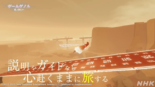 画像ギャラリー No.002のサムネイル画像 / 心に刻まれる名作「風ノ旅ビト」は答えのない人生という旅。ゲスト陣が魅力を語った「ゲームゲノム」Season 2第3回をレポート