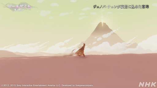 画像ギャラリー No.006のサムネイル画像 / 心に刻まれる名作「風ノ旅ビト」は答えのない人生という旅。ゲスト陣が魅力を語った「ゲームゲノム」Season 2第3回をレポート