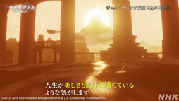 画像ギャラリー No.007のサムネイル画像 / 心に刻まれる名作「風ノ旅ビト」は答えのない人生という旅。ゲスト陣が魅力を語った「ゲームゲノム」Season 2第3回をレポート