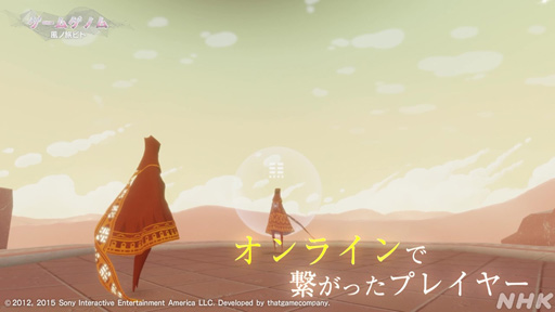 画像ギャラリー No.010のサムネイル画像 / 心に刻まれる名作「風ノ旅ビト」は答えのない人生という旅。ゲスト陣が魅力を語った「ゲームゲノム」Season 2第3回をレポート