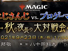 「MTGアリーナ」でVTuberの葛葉さん，社築さん，来栖夏芽さんがプロゲーマー3人衆とガチ対戦するイベントが9月23日17：00に配信