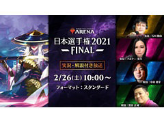 「MTGアリーナ」日本選手権2021 FINAL，2月26日にLFS 池袋 esports Arenaにて開催。36名の選手が日本一を目指して戦う