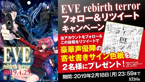 画像ギャラリー No.001のサムネイル画像 / 「EVE rebirth terror」，声優陣のサイン色紙が当たるRTキャンペーンを実施。店舗特典も公開に