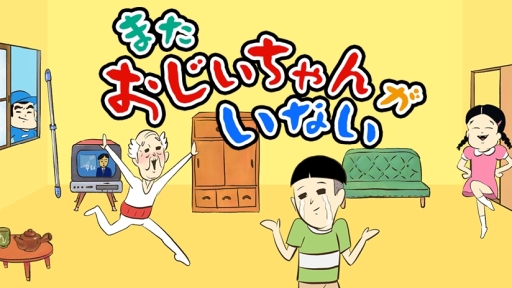 画像ギャラリー No.001のサムネイル画像 / シュール系脱出ゲーム「またおじいちゃんがいない」がスマホ向けに配信開始