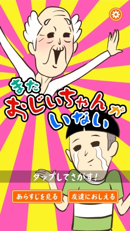 画像ギャラリー No.002のサムネイル画像 / シュール系脱出ゲーム「またおじいちゃんがいない」がスマホ向けに配信開始