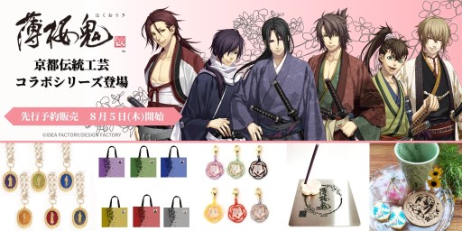 画像ギャラリー No.001のサムネイル画像 / 「薄桜鬼 真改」，京都の伝統工芸品とのコラボグッズが登場。予約受付を開始