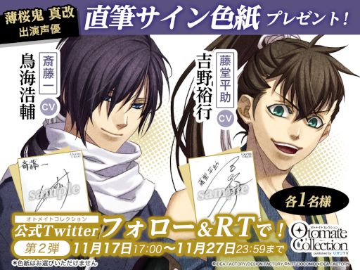 画像ギャラリー No.002のサムネイル画像 / 「薄桜鬼 真改」出演声優のサイン色紙が当たるキャンペーンをオトメイトコレクション公式Twitterアカウントで開催
