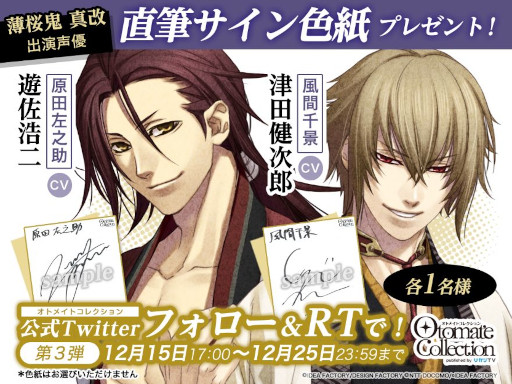 画像ギャラリー No.002のサムネイル画像 / 「薄桜鬼 真改」，遊佐浩二さんと津田健次郎さんの直筆サイン色紙が当たるキャンペーンが開催に