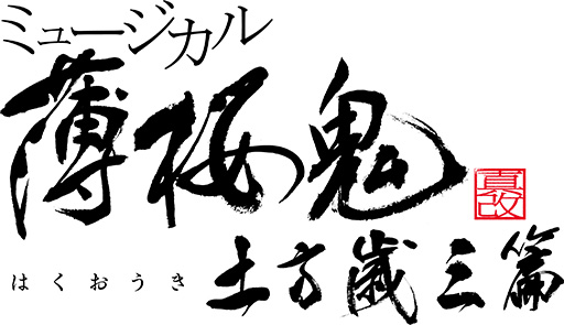 画像ギャラリー No.003のサムネイル画像 / ミュージカル「薄桜鬼 真改」土方歳三篇,2024年春に上演決定。土方歳三役は 久保田秀敏さん,脚本・演出は毛利亘宏氏に