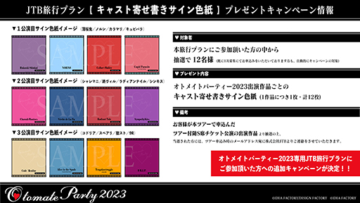 画像ギャラリー No.005のサムネイル画像 / 「オトメイトパーティー2023」のJTB旅行プランの二次募集を受付開始。オトドラ「終ヴィル」来場者特別先行抽選の締め切りは7月5日