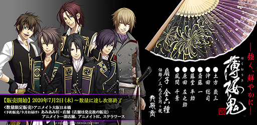 画像ギャラリー No.001のサムネイル画像 / 「薄桜鬼 真改」,扇子製造メーカーとコラボした扇子・袋セット&京くみひもブレスレットが登場