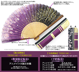 画像ギャラリー No.003のサムネイル画像 / 「薄桜鬼 真改」,扇子製造メーカーとコラボした扇子・袋セット&京くみひもブレスレットが登場